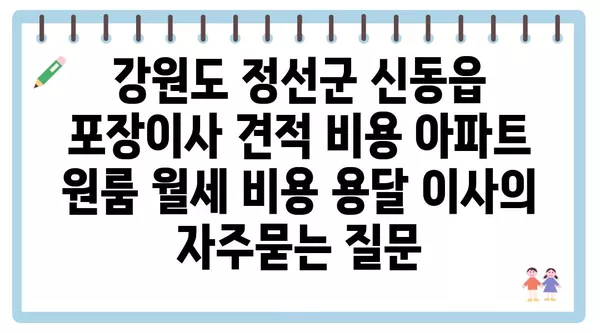 강원도 정선군 신동읍 포장이사 견적 비용 아파트 원룸 월세 비용 용달 이사