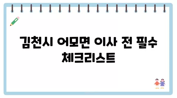 경상북도 김천시 어모면 포장이사 견적 비용 아파트 원룸 월세 비용 용달 이사