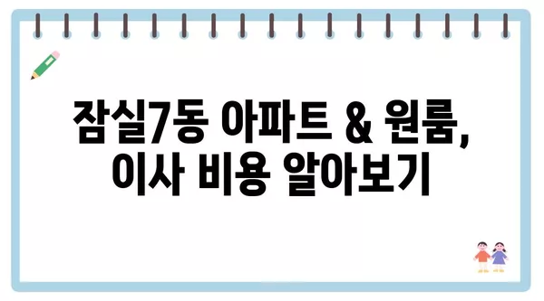 서울시 송파구 잠실7동 포장이사 견적 비용 아파트 원룸 월세 비용 용달 이사