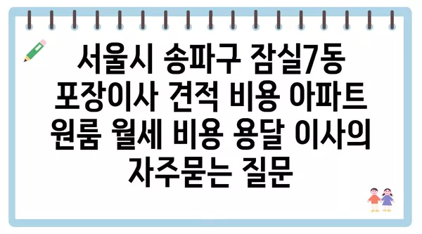 서울시 송파구 잠실7동 포장이사 견적 비용 아파트 원룸 월세 비용 용달 이사