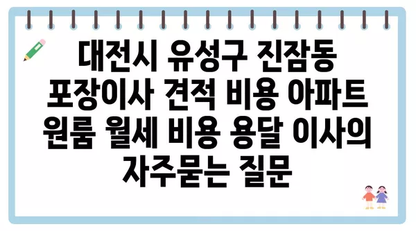 대전시 유성구 진잠동 포장이사 견적 비용 아파트 원룸 월세 비용 용달 이사