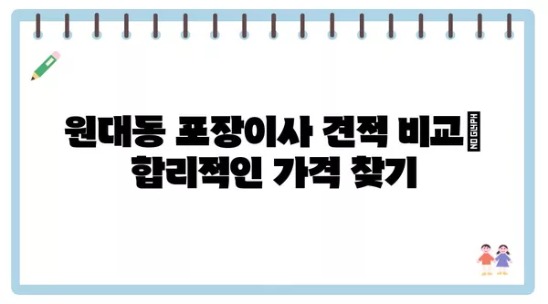 대구시 서구 원대동 포장이사 견적 비용 아파트 원룸 월세 비용 용달 이사