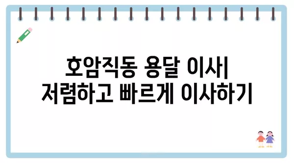 충청북도 충주시 호암직동 포장이사 견적 비용 아파트 원룸 월세 비용 용달 이사