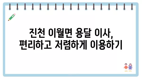 충청북도 진천군 이월면 포장이사 견적 비용 아파트 원룸 월세 비용 용달 이사