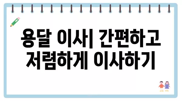 전라북도 완주군 동상면 포장이사 견적 비용 아파트 원룸 월세 비용 용달 이사