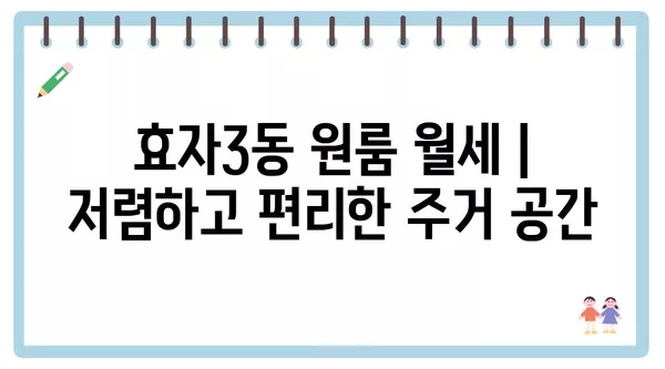 강원도 춘천시 효자3동 포장이사 견적 비용 아파트 원룸 월세 비용 용달 이사