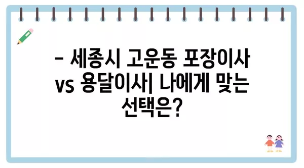 세종시 세종특별자치시 고운동 포장이사 견적 비용 아파트 원룸 월세 비용 용달 이사