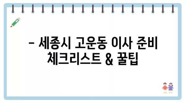 세종시 세종특별자치시 고운동 포장이사 견적 비용 아파트 원룸 월세 비용 용달 이사