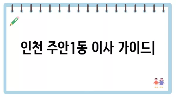 인천시 미추홀구 주안1동 포장이사 견적 비용 아파트 원룸 월세 비용 용달 이사