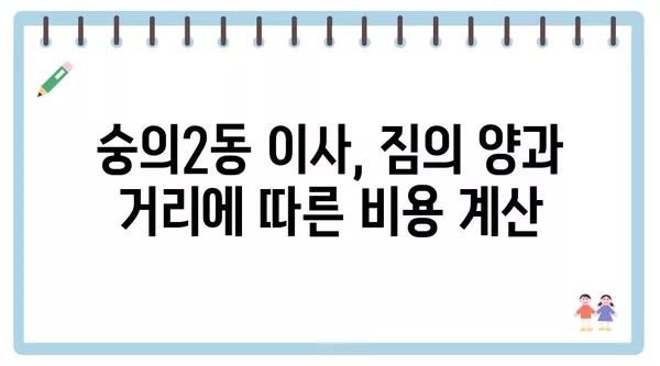 인천시 미추홀구 숭의2동 포장이사 견적 비용 아파트 원룸 월세 비용 용달 이사