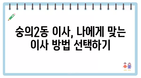 인천시 미추홀구 숭의2동 포장이사 견적 비용 아파트 원룸 월세 비용 용달 이사