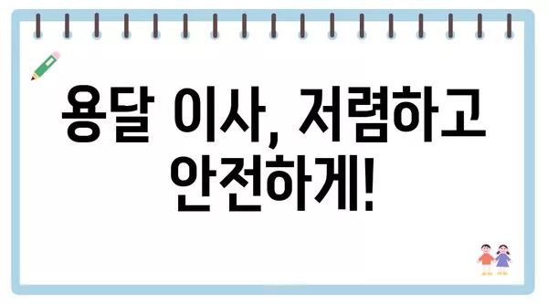 서울시 광진구 구의제3동 포장이사 견적 비용 아파트 원룸 월세 비용 용달 이사