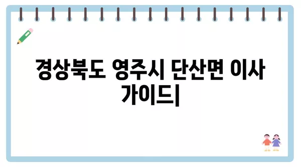 경상북도 영주시 단산면 포장이사 견적 비용 아파트 원룸 월세 비용 용달 이사