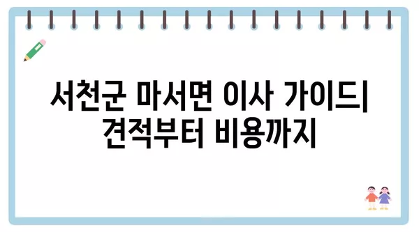 충청남도 서천군 마서면 포장이사 견적 비용 아파트 원룸 월세 비용 용달 이사