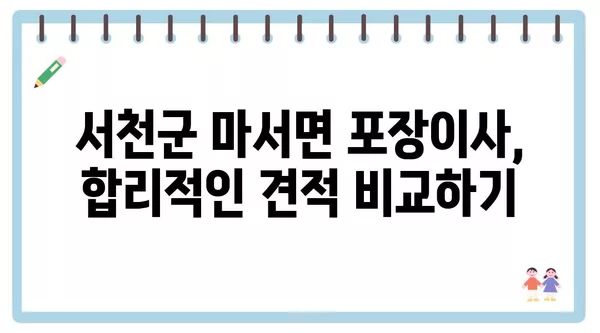 충청남도 서천군 마서면 포장이사 견적 비용 아파트 원룸 월세 비용 용달 이사