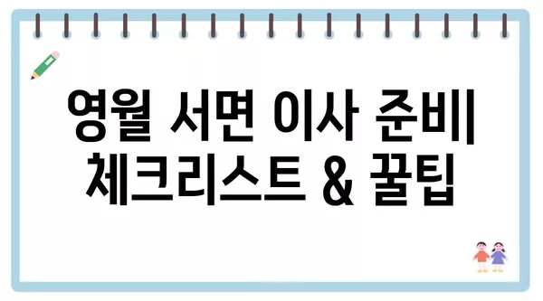 강원도 영월군 서면 포장이사 견적 비용 아파트 원룸 월세 비용 용달 이사