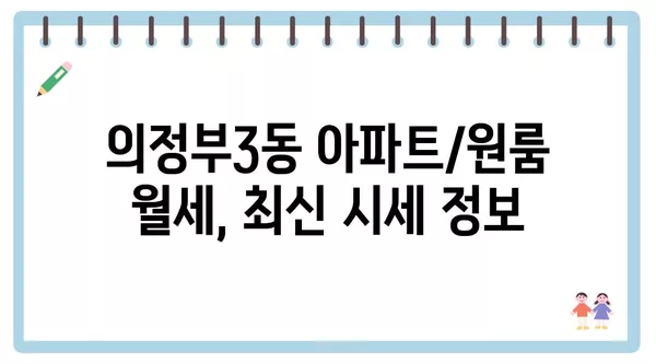 경기도 의정부시 의정부3동 포장이사 견적 비용 아파트 원룸 월세 비용 용달 이사