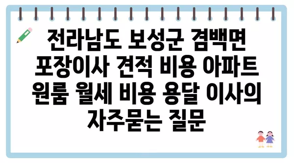 전라남도 보성군 겸백면 포장이사 견적 비용 아파트 원룸 월세 비용 용달 이사