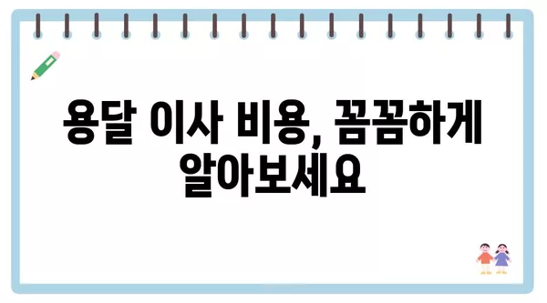 충청남도 서산시 운산면 포장이사 견적 비용 아파트 원룸 월세 비용 용달 이사