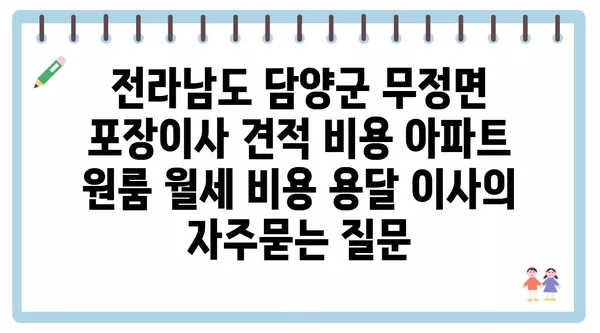 전라남도 담양군 무정면 포장이사 견적 비용 아파트 원룸 월세 비용 용달 이사