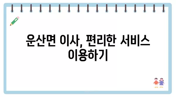 충청남도 서산시 운산면 포장이사 견적 비용 아파트 원룸 월세 비용 용달 이사