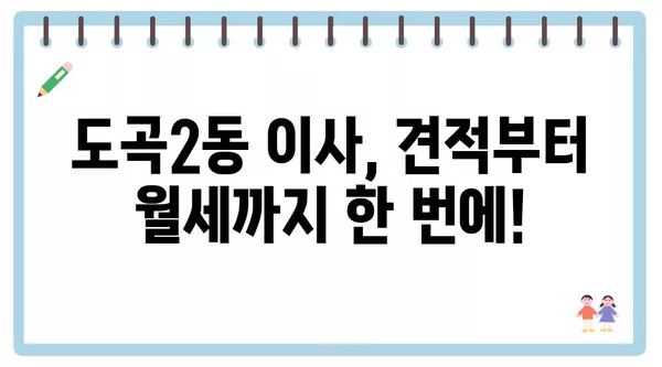 서울시 강남구 도곡2동 포장이사 견적 비용 아파트 원룸 월세 비용 용달 이사