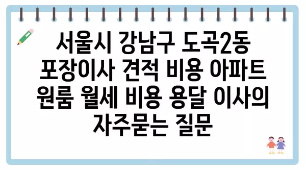 서울시 강남구 도곡2동 포장이사 견적 비용 아파트 원룸 월세 비용 용달 이사