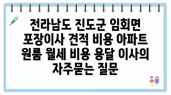 전라남도 진도군 임회면 포장이사 견적 비용 아파트 원룸 월세 비용 용달 이사