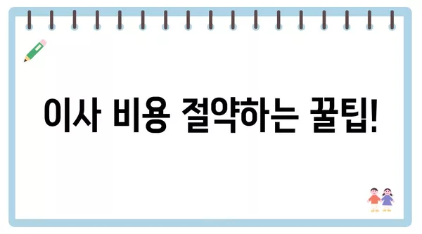 전라북도 고창군 대산면 포장이사 견적 비용 아파트 원룸 월세 비용 용달 이사