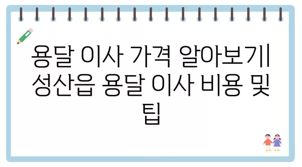 제주도 서귀포시 성산읍 포장이사 견적 비용 아파트 원룸 월세 비용 용달 이사