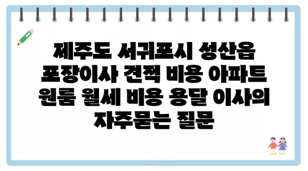 제주도 서귀포시 성산읍 포장이사 견적 비용 아파트 원룸 월세 비용 용달 이사