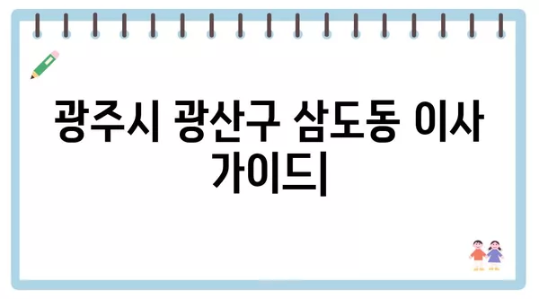 광주시 광산구 삼도동 포장이사 견적 비용 아파트 원룸 월세 비용 용달 이사