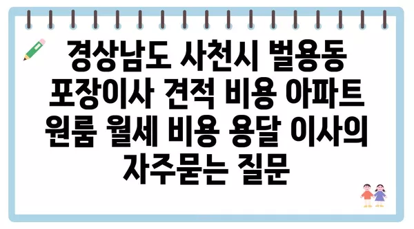 경상남도 사천시 벌용동 포장이사 견적 비용 아파트 원룸 월세 비용 용달 이사