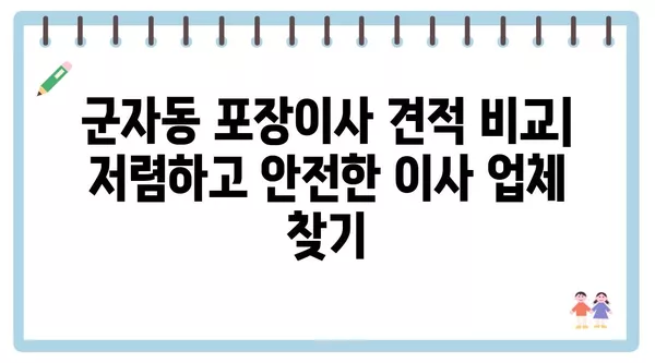 서울시 광진구 군자동 포장이사 견적 비용 아파트 원룸 월세 비용 용달 이사