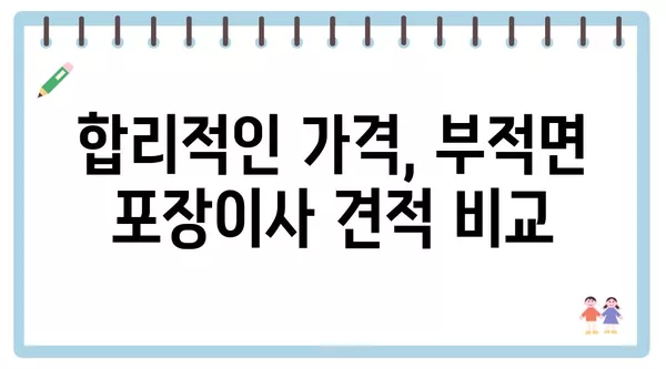 충청남도 논산시 부적면 포장이사 견적 비용 아파트 원룸 월세 비용 용달 이사