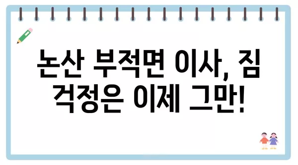 충청남도 논산시 부적면 포장이사 견적 비용 아파트 원룸 월세 비용 용달 이사