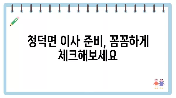 경상남도 합천군 청덕면 포장이사 견적 비용 아파트 원룸 월세 비용 용달 이사