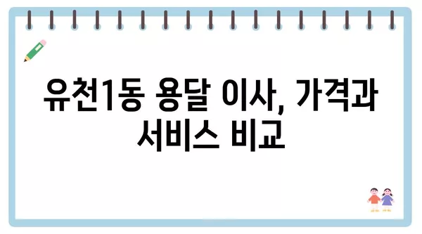 대전시 중구 유천1동 포장이사 견적 비용 아파트 원룸 월세 비용 용달 이사