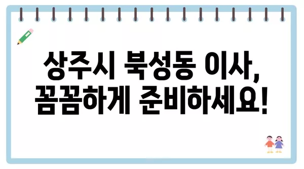 경상북도 상주시 북성동 포장이사 견적 비용 아파트 원룸 월세 비용 용달 이사