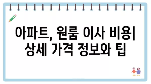 광주시 서구 동천동 포장이사 견적 비용 아파트 원룸 월세 비용 용달 이사