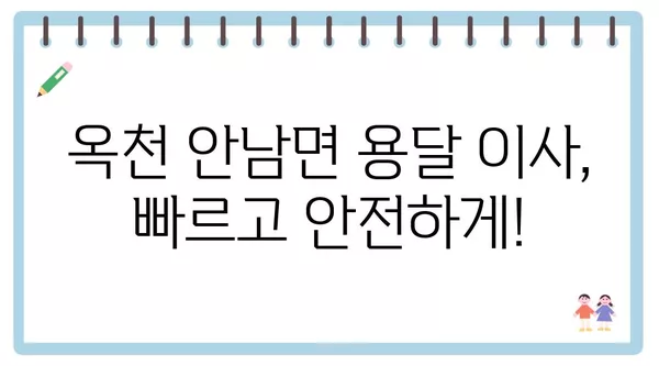 충청북도 옥천군 안남면 포장이사 견적 비용 아파트 원룸 월세 비용 용달 이사