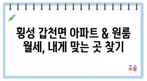 강원도 횡성군 갑천면 포장이사 견적 비용 아파트 원룸 월세 비용 용달 이사