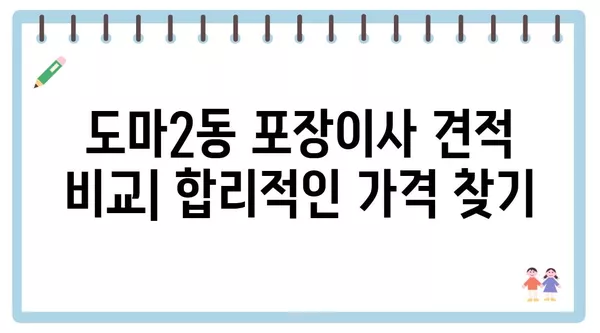 대전시 서구 도마2동 포장이사 견적 비용 아파트 원룸 월세 비용 용달 이사