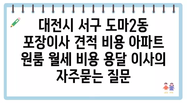 대전시 서구 도마2동 포장이사 견적 비용 아파트 원룸 월세 비용 용달 이사