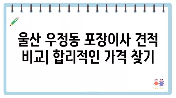 울산시 중구 우정동 포장이사 견적 비용 아파트 원룸 월세 비용 용달 이사