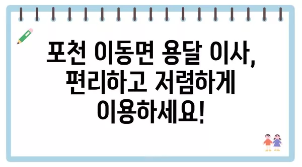 경기도 포천시 이동면 포장이사 견적 비용 아파트 원룸 월세 비용 용달 이사