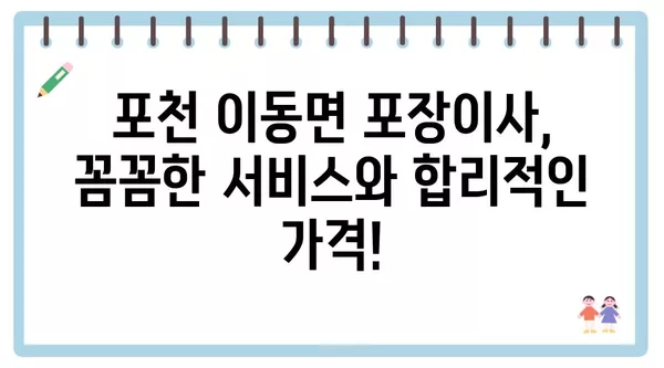 경기도 포천시 이동면 포장이사 견적 비용 아파트 원룸 월세 비용 용달 이사