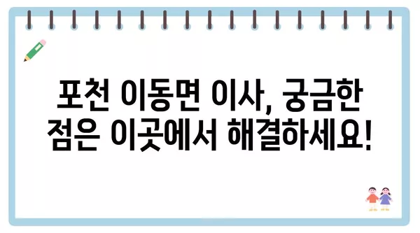 경기도 포천시 이동면 포장이사 견적 비용 아파트 원룸 월세 비용 용달 이사