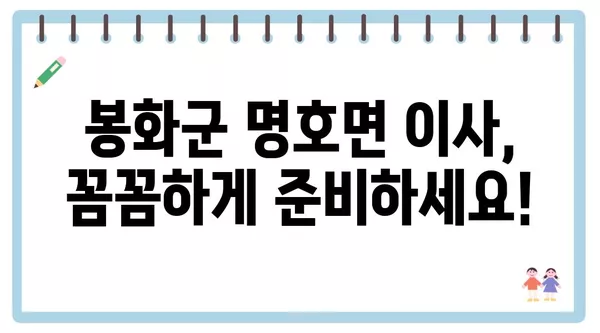 경상북도 봉화군 명호면 포장이사 견적 비용 아파트 원룸 월세 비용 용달 이사