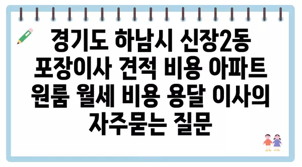 경기도 하남시 신장2동 포장이사 견적 비용 아파트 원룸 월세 비용 용달 이사